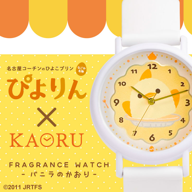 ぴよりん × KAORU フレグランスウォッチ(バニラのかおり)