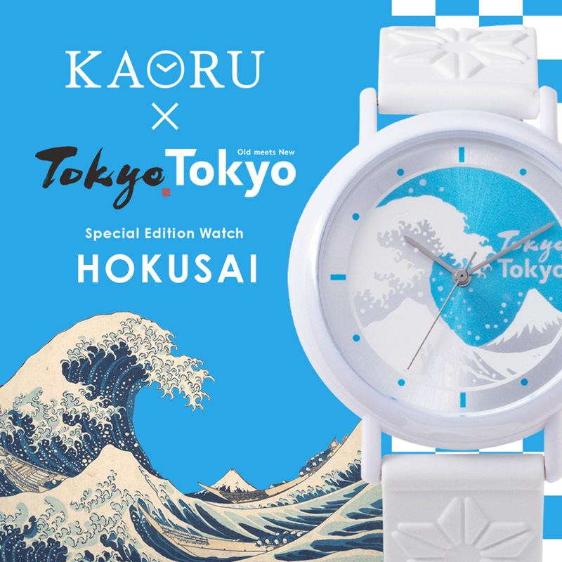 KAORU × Tokyo Tokyo 北斎 スペシャルエディションウォッチ